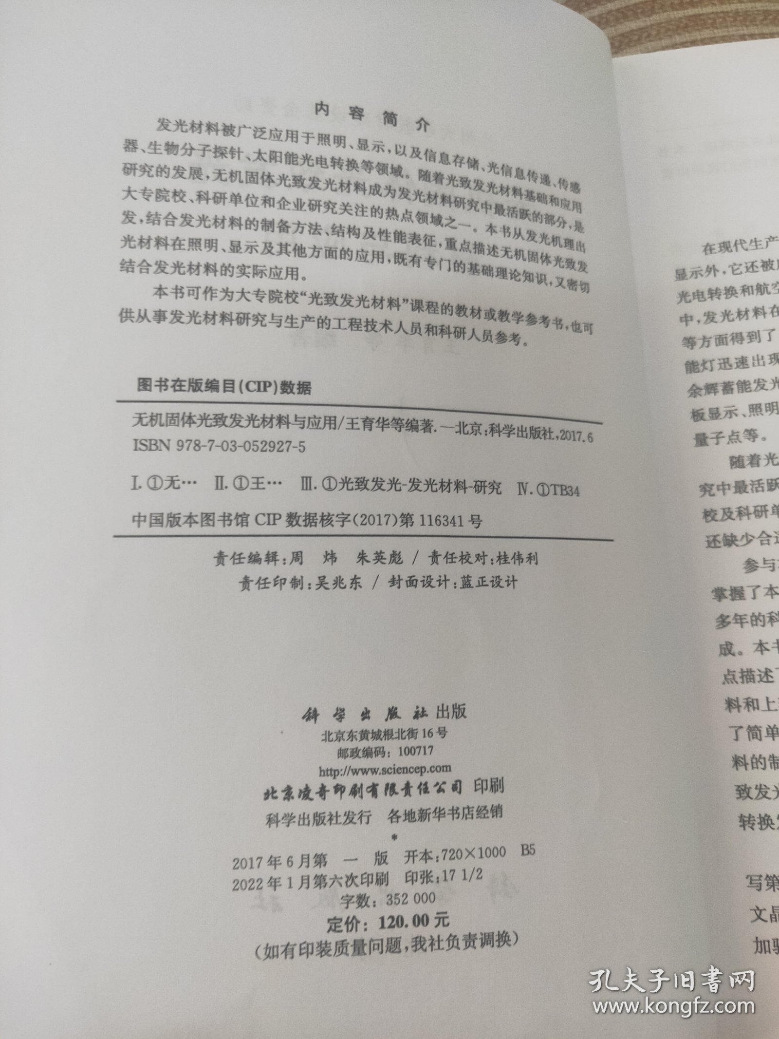 无机固体光致发光材料与应用