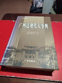 广州近现代大事典:1840～2000年