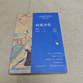 寂寞圣哲（全新修订版）