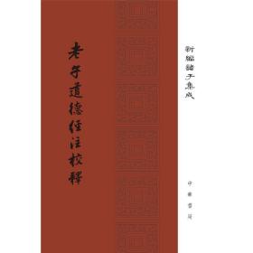 老子道德经注校释/新编诸子集成·精装繁体竖排