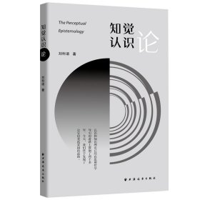 知觉认识论