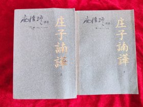 庄子喃哗 （上下册）（南怀瑾 讲述）
