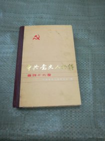 中共党史人物传 第四十六卷（目录见图）