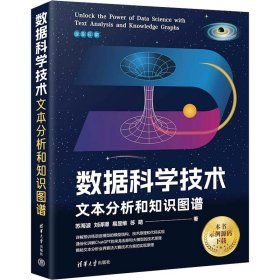 数据科学技术 文本分析和知识图谱