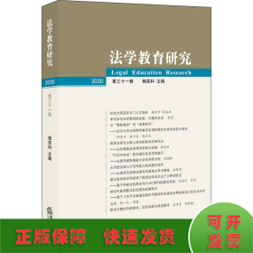 法学教育研究（2020 第三十一卷）