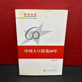 中国人口政策60年