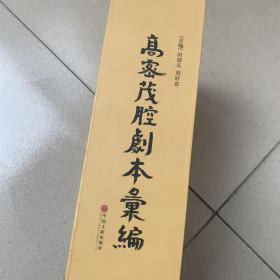 高密茂腔剧本汇编