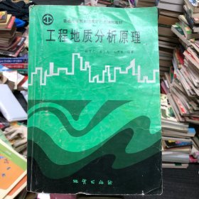 高等学校教材：工程地质分析原理