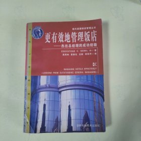 更有效地管理饭店--杰出总经理的成功经验