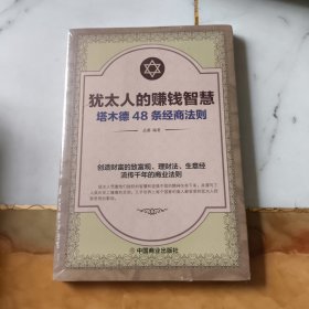 犹太人的赚钱智慧：塔木德的48条经商智慧