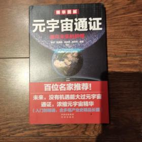 元宇宙通证：浓缩元宇宙精华，通向未来的护照(经济学家朱嘉明，金融博物馆理事长王巍作序推荐）