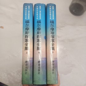 福尔摩斯探案全集（上中下）精装