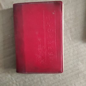 中草药方剂选编