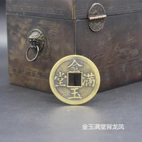古币铜钱收藏铜钱金玉满堂背龙凤铜钱4.2花钱