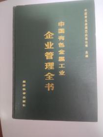 中国有色金属工业企业管理全书，精装1988年一版一印