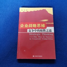 企业战略思维--竞争中的取胜之道