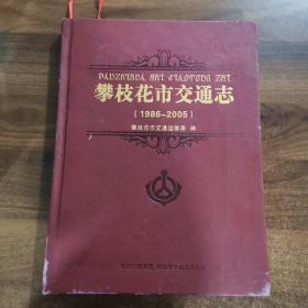 攀枝花市交通志（1986一2005）