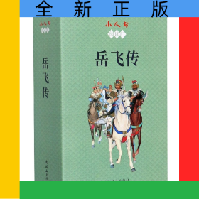 岳飞传(共15册)/小人书阅读汇