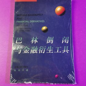 巴林倒闭与金融衍生工具