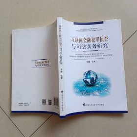 互联网金融犯罪侦查与司法实务研究