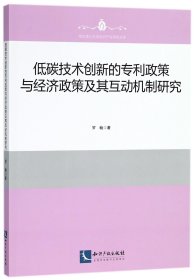 低碳技术创新的专利政策与经济政策及其互动机制研究/南京理工大学知识产权学院文库 9787513052139