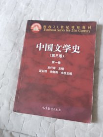 中国文学史（第三版）（第一卷）