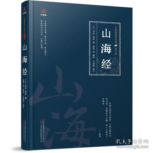 万卷楼国学经典（修订版）：山海经