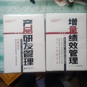 产品研发管理、增量绩效管理――构建以产品为核心、基于增量产出的管理体系 一套2册。未开封