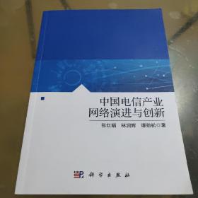 中国电信产业网络演进与创新（作者林润辉签名本）