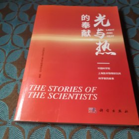 光与热的奉献——中国科学院上海技术物理研究所科学家的故事