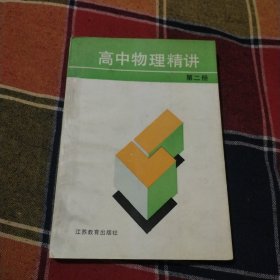 高中物理精讲（第二册）