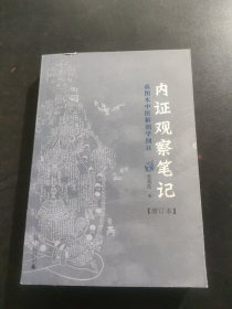 内证观察笔记：真图本中医解剖学纲目