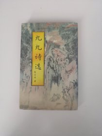九九诗选