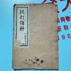 跌打伤科 70～80年代钢笔抄本，一本点穴跌打疗伤民间秘本