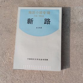 海派小说专辑新路。