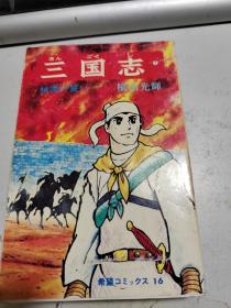 日本日文原版漫画书  三国志  第1卷