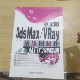 从入门到精通系列：中文版3ds Max/VRay效果图制作从入门到精通