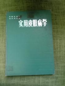 實用皮膚病學