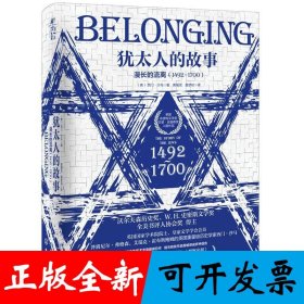 新史纪丛书·犹太人的故事：漫长的流离（1492～1700）（特装版）