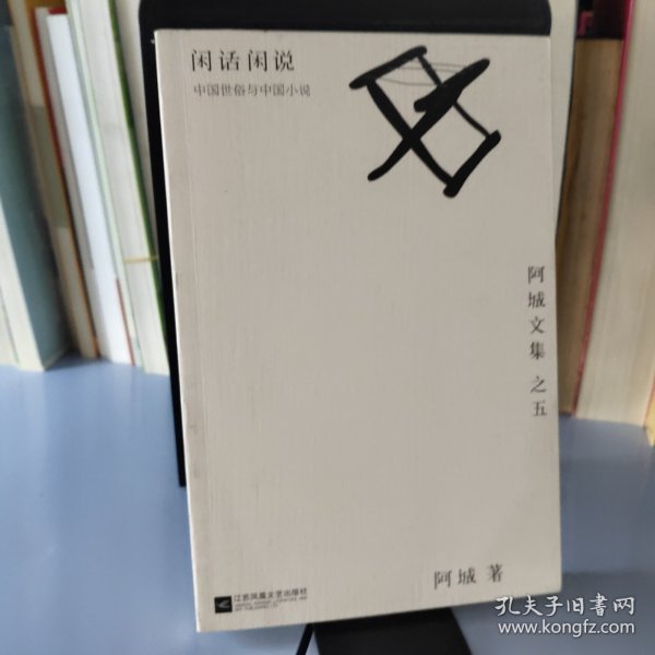 闲话闲说：阿城文集之四