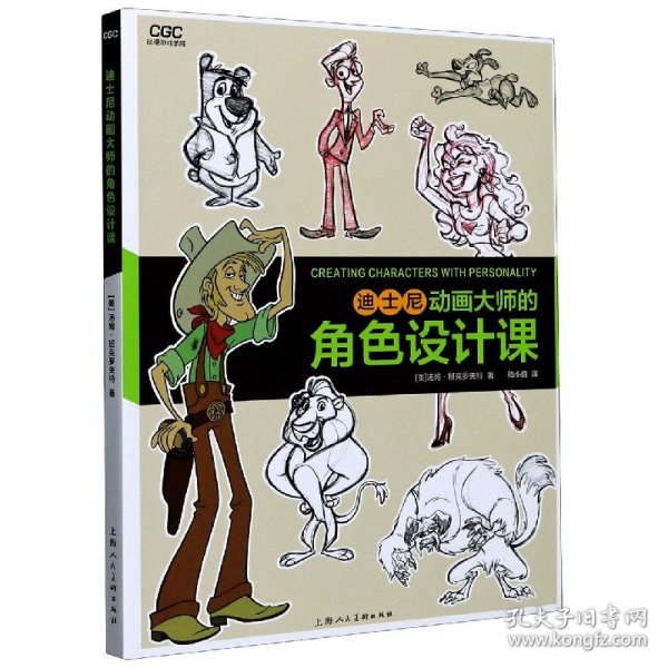 迪士尼动画大师的角色设计课/动漫游戏学院 9787558617867 汤姆·班克罗夫特 上海人民美术出版社
