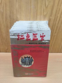 红色医生 ——新四军卫生工作的故事