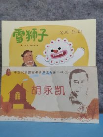 中国优秀图画书典藏系列·第二辑3：胡永凯（全五册）