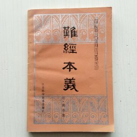 难经本义(滑寿 著，王自强 校注)