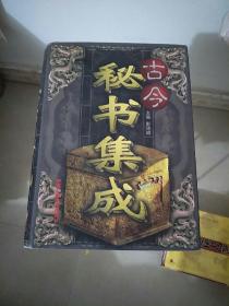 古今秘书集成(3册全)