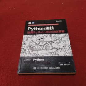 python绝技：运用python成为顶级黑客：运用Python成为顶级黑客