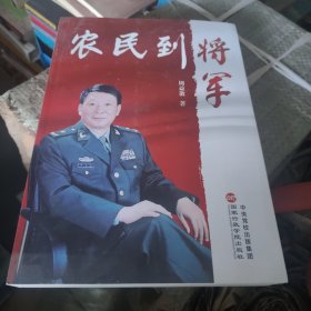 农民到将军