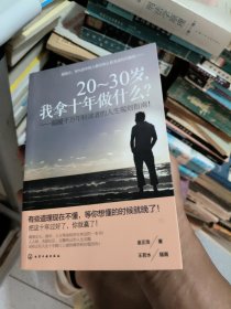 20-30岁，我拿十年做什么？：温暖千万年轻读者的人生规划指南！