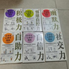 小学生心理学漫画（1-6册）全