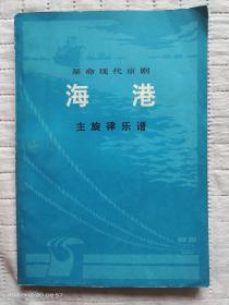 革命现代京剧 海港 主旋律乐谱